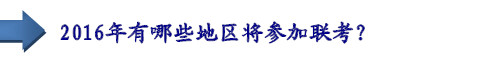 2016年有哪些地區(qū)將參加聯(lián)考？