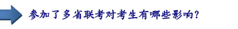 參加了多省聯(lián)考對考生有哪些影響？