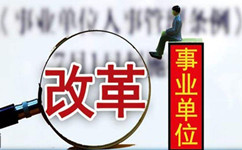 假如沒有了編制，你還會(huì)去考事業(yè)單位嗎？