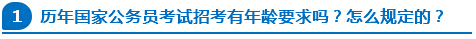 歷年國家公務(wù)員考試招考有年齡要求嗎？怎么規(guī)定的？