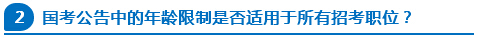 國考公告中的年齡限制是否適用于所有招考職位？