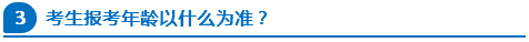 公務(wù)員報考年齡以什么為準(zhǔn)？