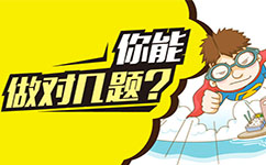 2017年國家公務(wù)員考試行測(cè)真題,你能做對(duì)幾題