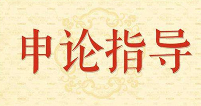 2019年國家公務員申論怎么復習？趕緊看看吧！