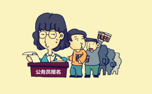 內(nèi)蒙古公務(wù)員考試這些特殊身份人員也能報(bào)考！