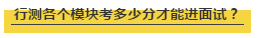 國考行測各個模塊考多少分才能進面試？