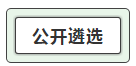 我能報(bào)考2019中央遴選和選調(diào)公務(wù)員考試呢？