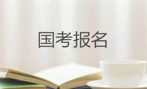 2020年國家公務(wù)員考試怎么報名？在哪報？