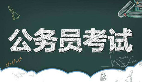 國家公務(wù)員考試到底難不難？這幾點告訴你答案！