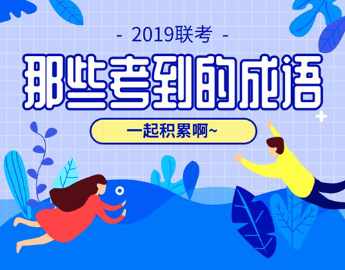 行測(cè)言語積累：公務(wù)員考試都考了哪些成語（1）
