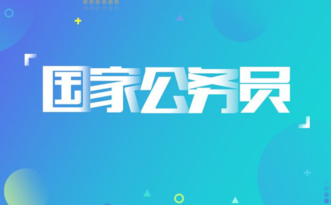2020年國(guó)考報(bào)名遇到疑問(wèn)怎么辦，找誰(shuí)咨詢