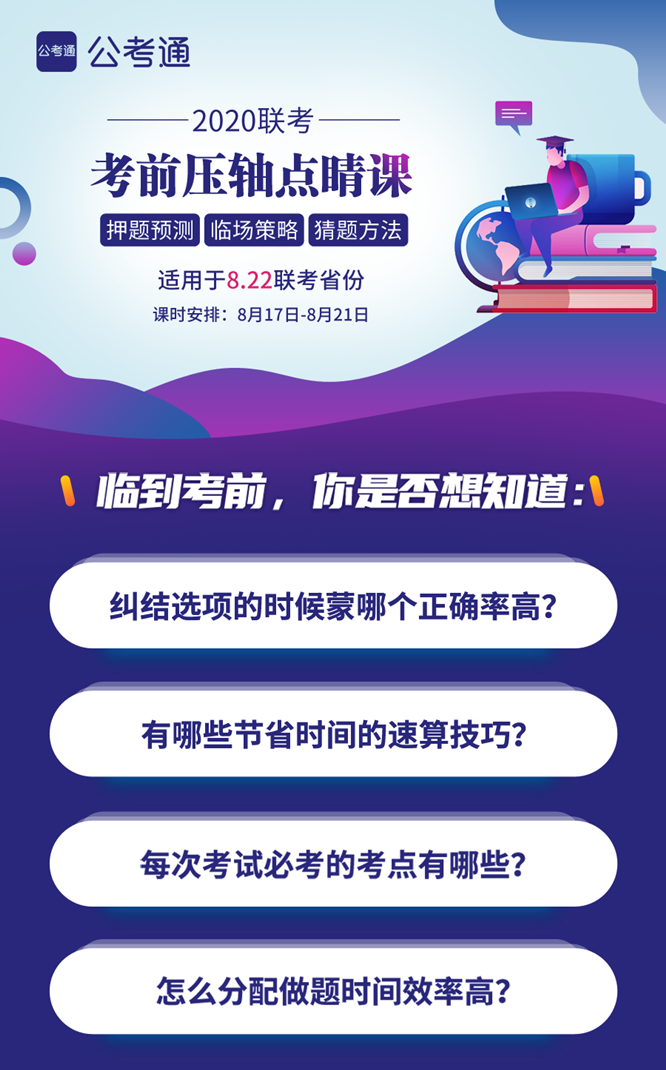 8.22公務(wù)員聯(lián)考考前5天壓軸點(diǎn)睛課！特價(jià)39.9